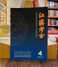 江汉考古2023年4