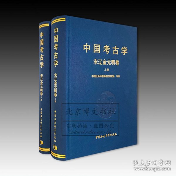 中国考古学：宋辽金元明卷（全2册）