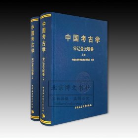 中国考古学：宋辽金元明卷（全2册）