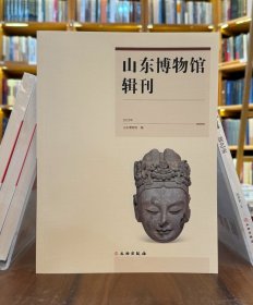 山东博物馆辑刊（2023年）