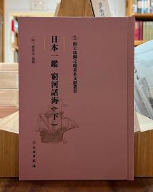 海上丝绸之路基本文献丛书：日本一鑑 穷河话海（下）【全新现货 未拆封】