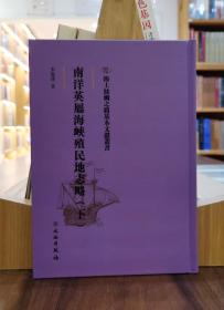 海上丝绸之路基本文献丛书：南洋英属海峡殖民地志略（下）