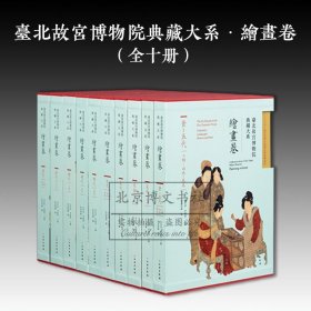 台北故宫博物院典藏大系：绘画卷（全10册）