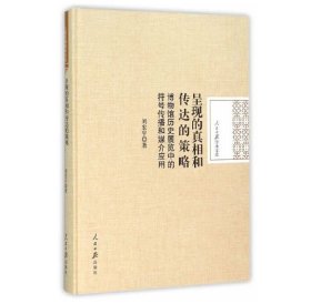 呈现的真相和传达的策略：博物馆历史展览中的符号传播和媒介应用