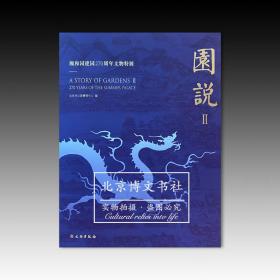 园说II：颐和园建园270周年文物特展【全新现货 未拆封】