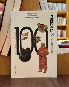 赤峰博物馆100件文物背后的故事