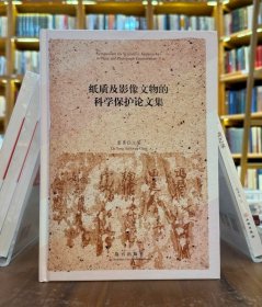 纸质及影像文物的科学保护论文集（全2册）