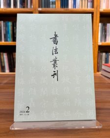 书法丛刊2024年2