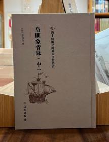 海上丝绸之路基本文献丛书：皇明象胥録（中）【全新现货 未拆封】