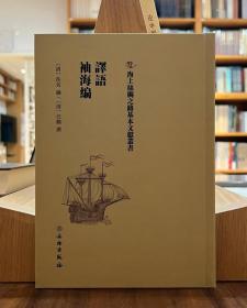 海上丝绸之路基本文献丛刊：译语 袖海编【全新现货 未拆封】