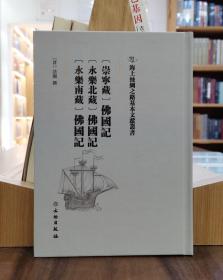 海上丝绸之路基本文献丛书：[崇宁藏]佛国记 [永乐北藏]佛国记 [永乐南藏]佛国记