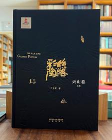 丝路彩陶：天山卷（上下）【全新现货 未拆封】