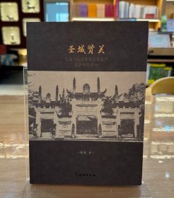 圣城贤关：孔庙书院等儒家文化遗产保护利用研究