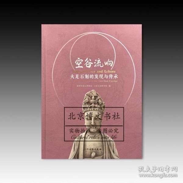 空谷流响：大足石刻的发现与传承【全新现货 未拆封】