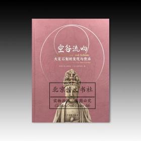 空谷流响：大足石刻的发现与传承【全新现货 未拆封】