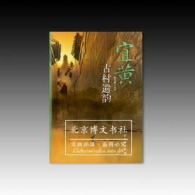 宜黄古村遗韵【全新现货 未拆封】