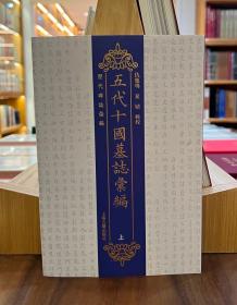 五代十国墓志汇编（全2册）【全新现货 未拆封】