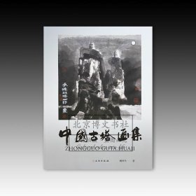 中国古塔画集