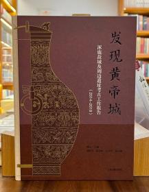 发现黄帝城：涿鹿故城及周边遗址考古工作报告（2014—2018）【全新现货 未拆封】