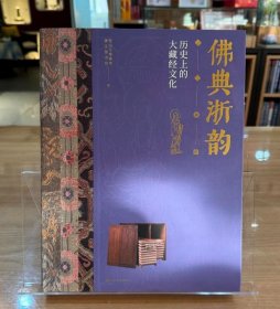 佛典浙韵：历史上的大藏经文化