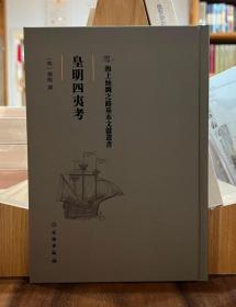 海上丝绸之路基本文献丛书：皇明四夷考【全新现货 未拆封】