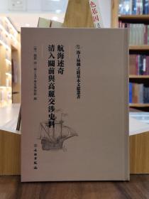 海上丝绸之路基本文献丛书：航海述奇 清入关前与高丽交涉史料