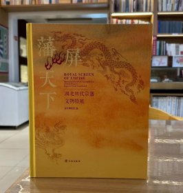 藩屏天下：湖北明代宗藩文物特展