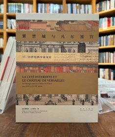 紫禁城与凡尔赛宫：17、18世纪的中法交往（汉法对照）