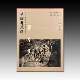 米脂卧虎湾：战国、秦汉墓地考古发掘报告（全3册）【全新现货 未拆封】