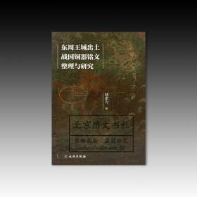 东周王城出土战国铜器铭文整理与研究【全新现货 未拆封】