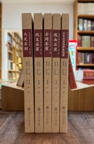 中国石窟文化丛书（第二辑）（全5册合集）