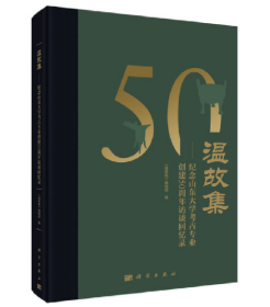 温故集：纪念山东大学考古专业创建50周年访谈回忆录