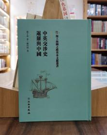 海上丝绸之路基本文献丛书：中英交涉史 暹罗与中国