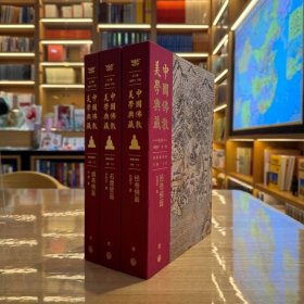 中国佛教美学典藏：绘画部（全3册）