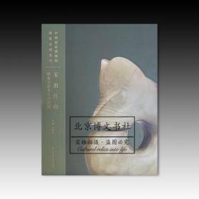 玉出红山：红山文化考古成就展【全新现货 未拆封】