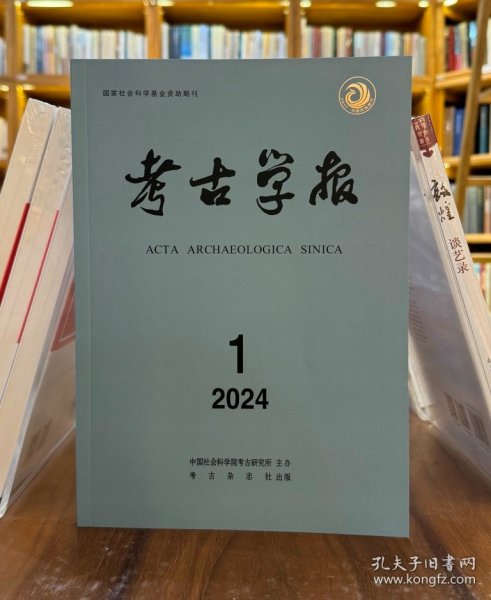 考古学报2024年1