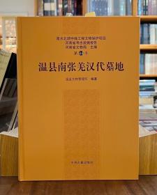 南水北调中线工程文物保护项目河南省考古发掘报告第44号：温县南张羌汉代墓地（精）