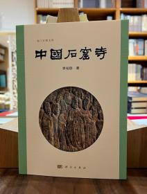 中国石窟寺【全新现货 未拆封】