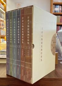 甘肃文物建筑测绘图集（全6卷）【全新现货 未拆封】