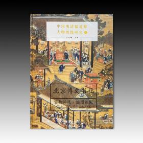 中国明清儒道释人物图像研究（全2册）【全新现货 未拆封】