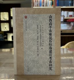 山西高平古寨花石柱庙建筑考古研究