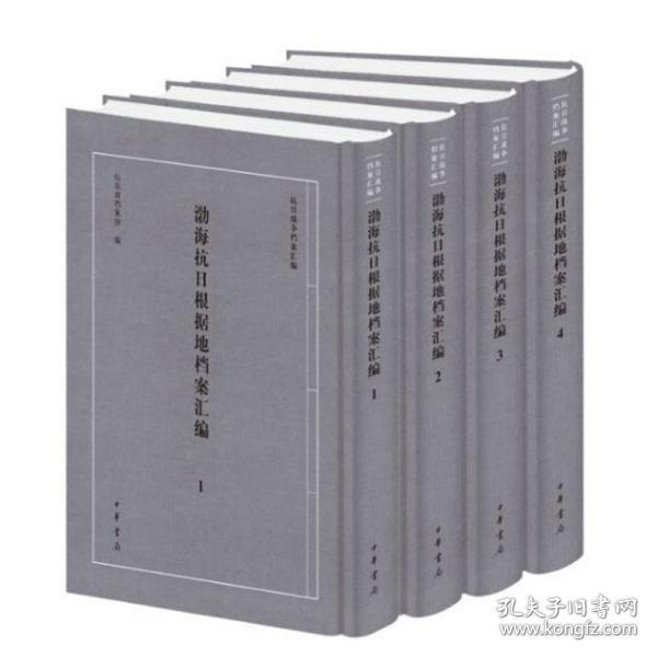 渤海抗日根据地档案汇编（套装共4册）/抗日战争档案汇编