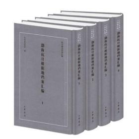 渤海抗日根据地档案汇编（套装共4册）/抗日战争档案汇编