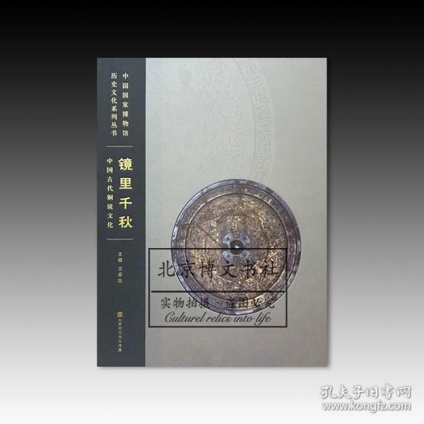 镜里千秋：中国古代铜镜文化【全新现货 未拆封】