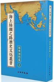 海上丝绸之路历史文化丛书：海事海防篇（全41册）