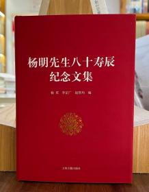 杨明先生八十寿辰纪念文集【全新现货 未拆封】