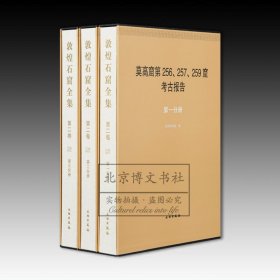 敦煌石窟全集.第二卷.莫高窟第256、257、259窟考古报告（全三册）