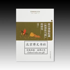 故宫博物院博士后文库：故宫博物院藏《秋郊饮马图》的研究【全新现货 未拆封】