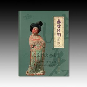 盛世佳丽：唐代仕女生活文物精品