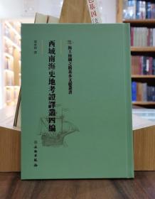 海上丝绸之路基本文献丛书：西域南海史地考证译丛四编